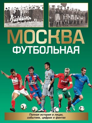 cover image of Москва футбольная. Полная история в лицах, событиях, цифрах и фактах